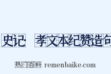 史记·孝文本纪赞造句是什么意思的图片